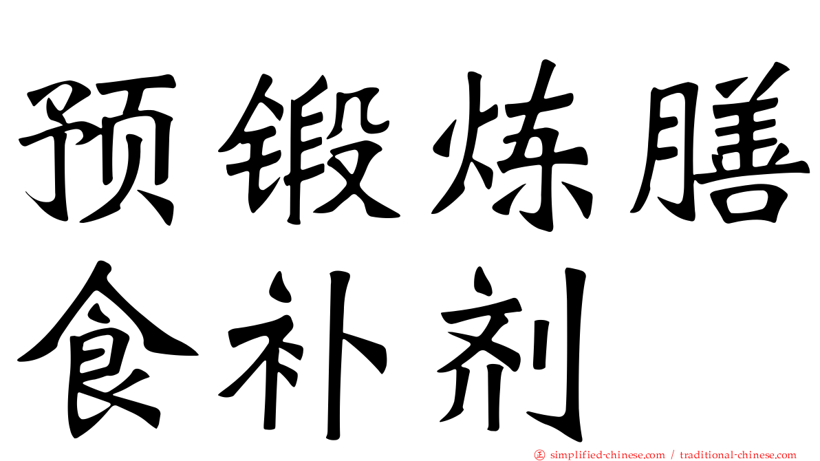 预锻炼膳食补剂