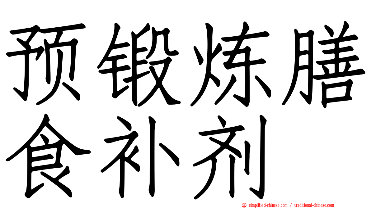 预锻炼膳食补剂