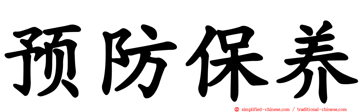预防保养