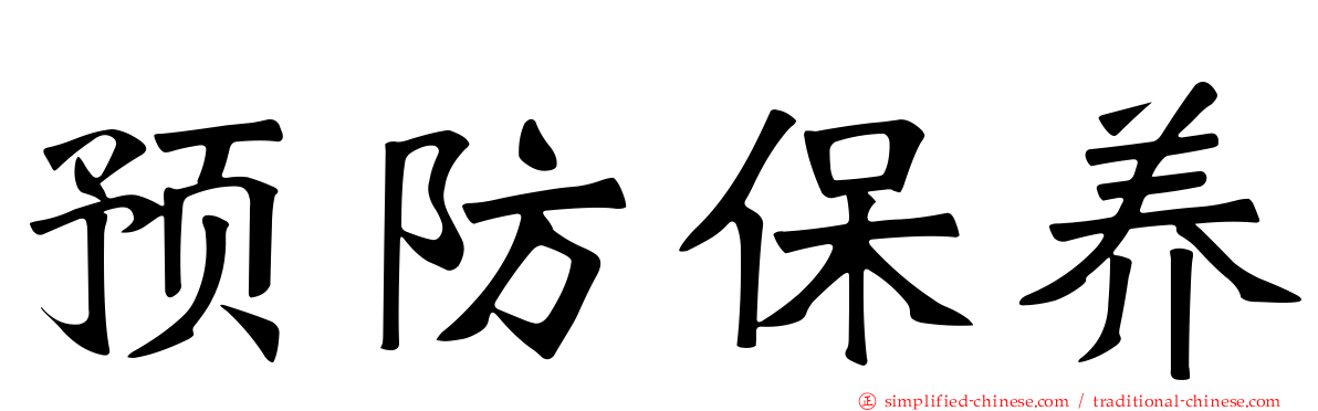 预防保养