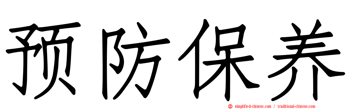 预防保养