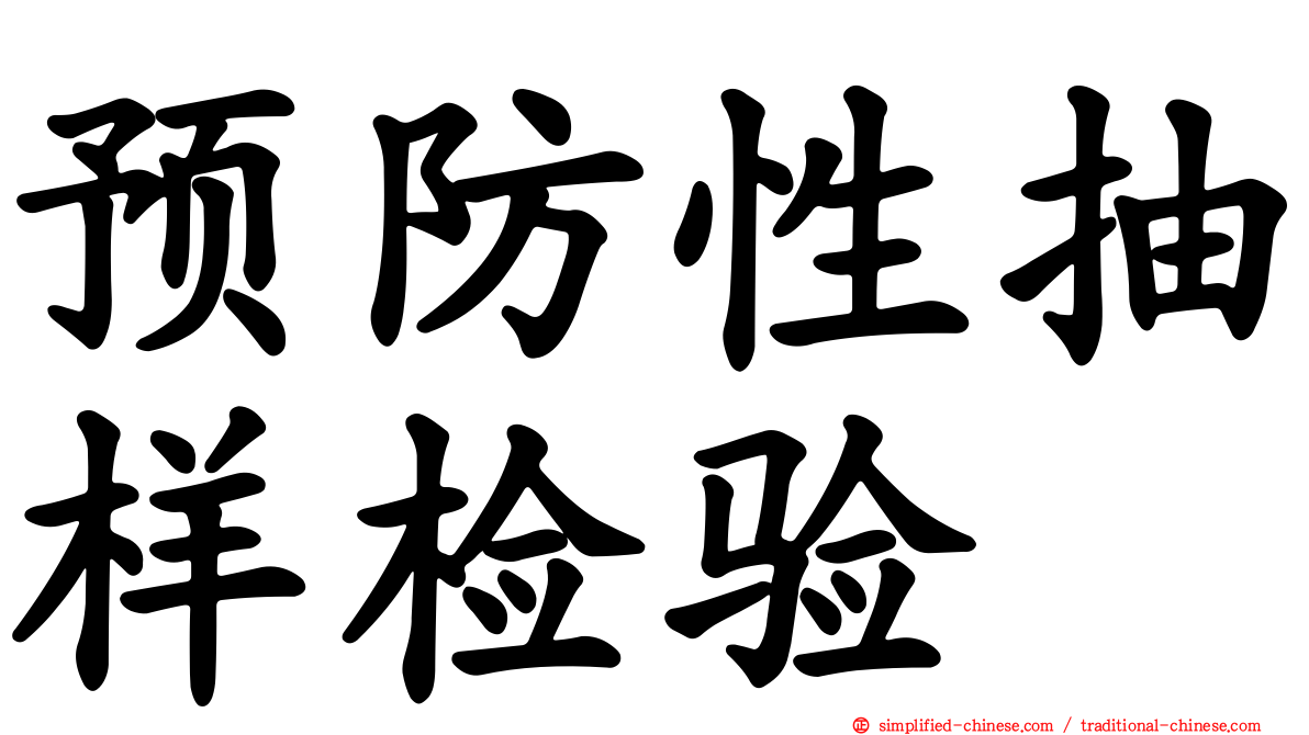 预防性抽样检验