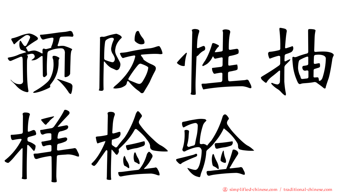 预防性抽样检验