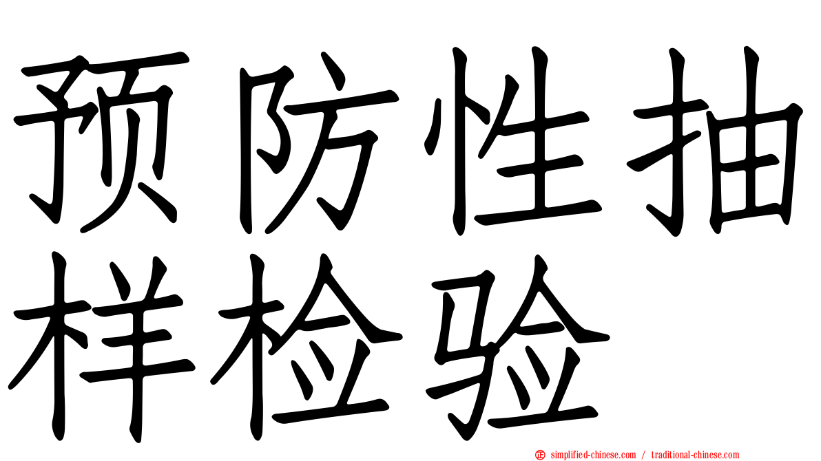 预防性抽样检验