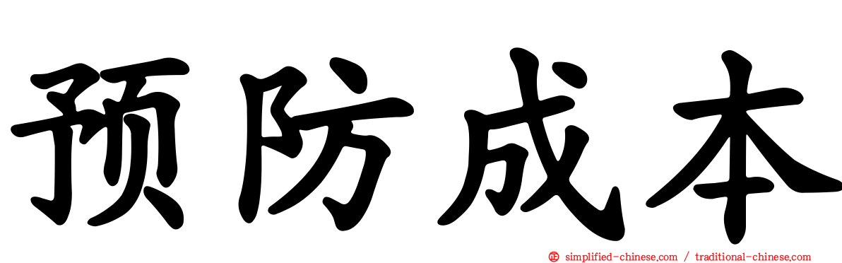 预防成本