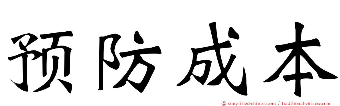 预防成本