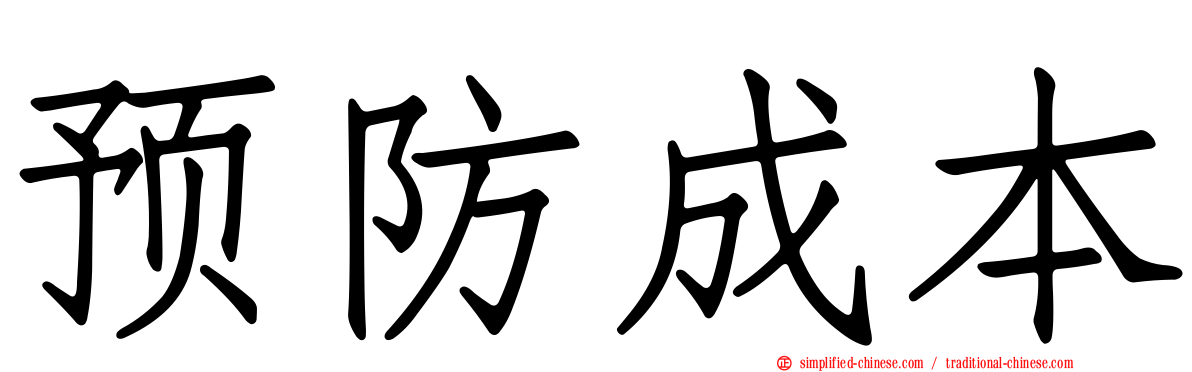 预防成本