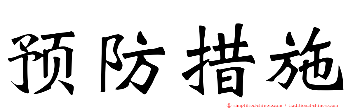 预防措施