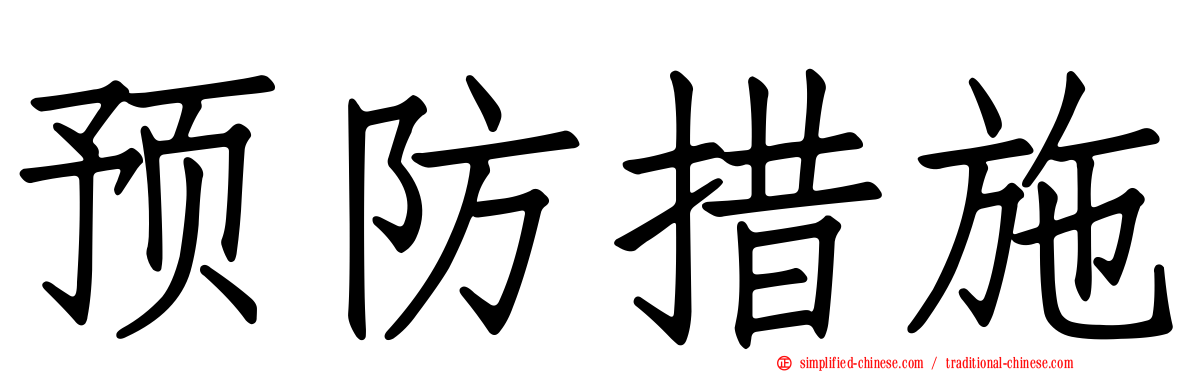 预防措施