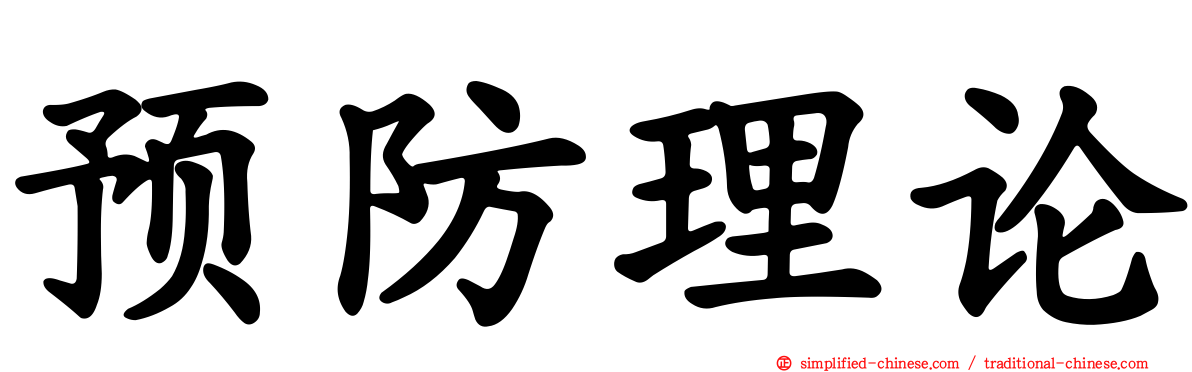 预防理论