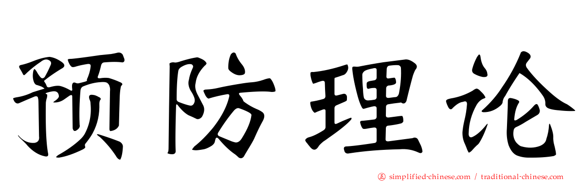 预防理论