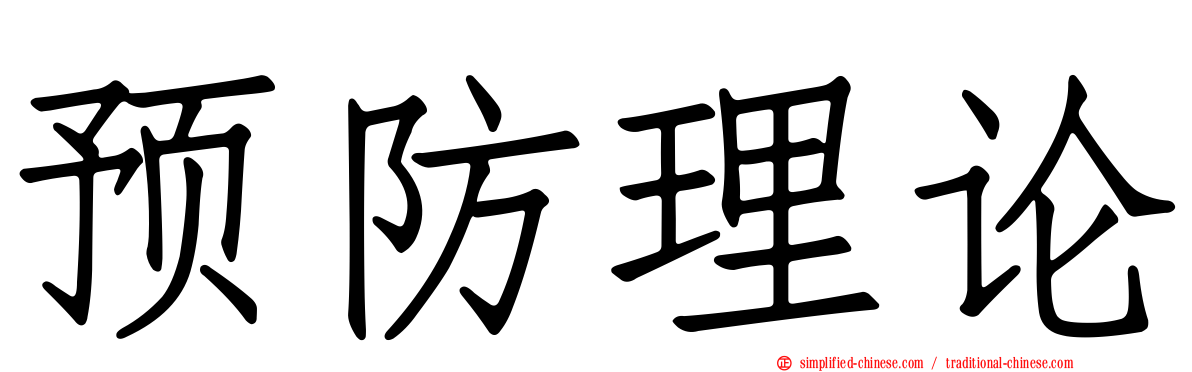 预防理论