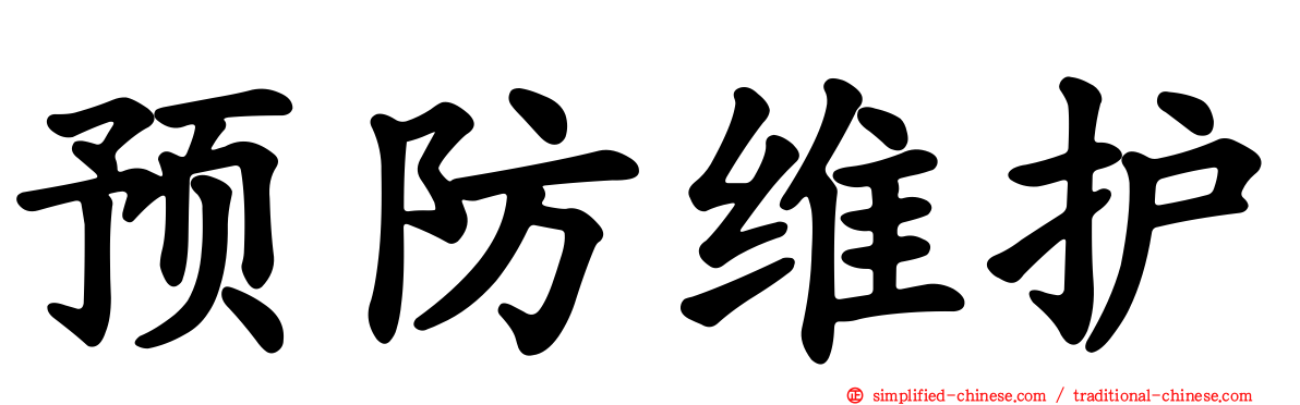 预防维护