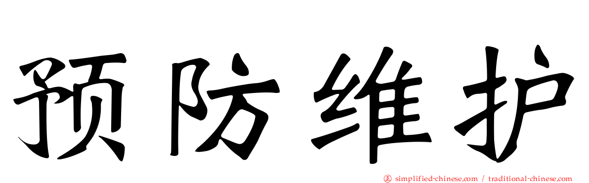 预防维护