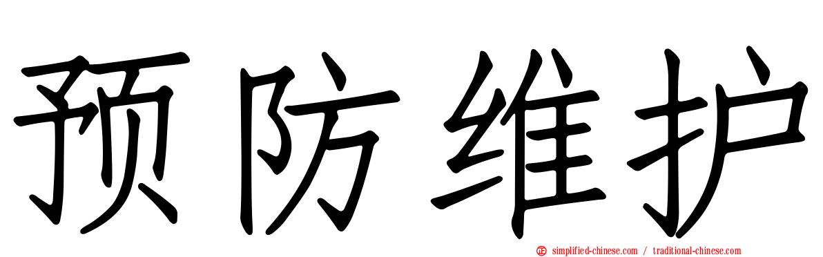 预防维护