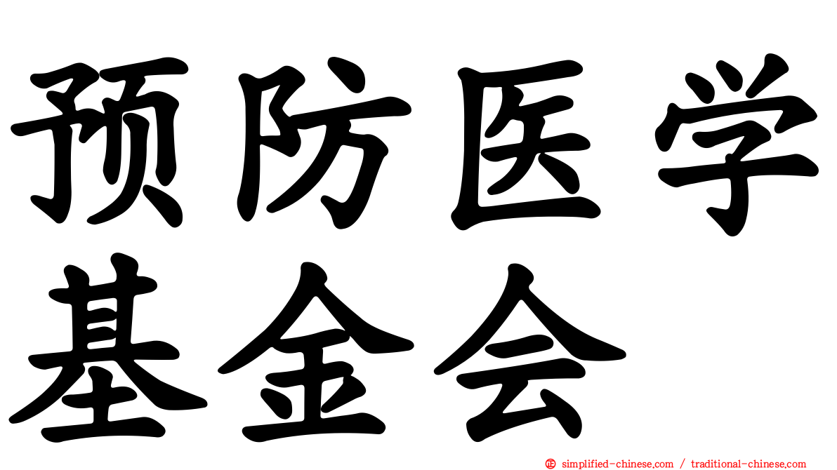 预防医学基金会