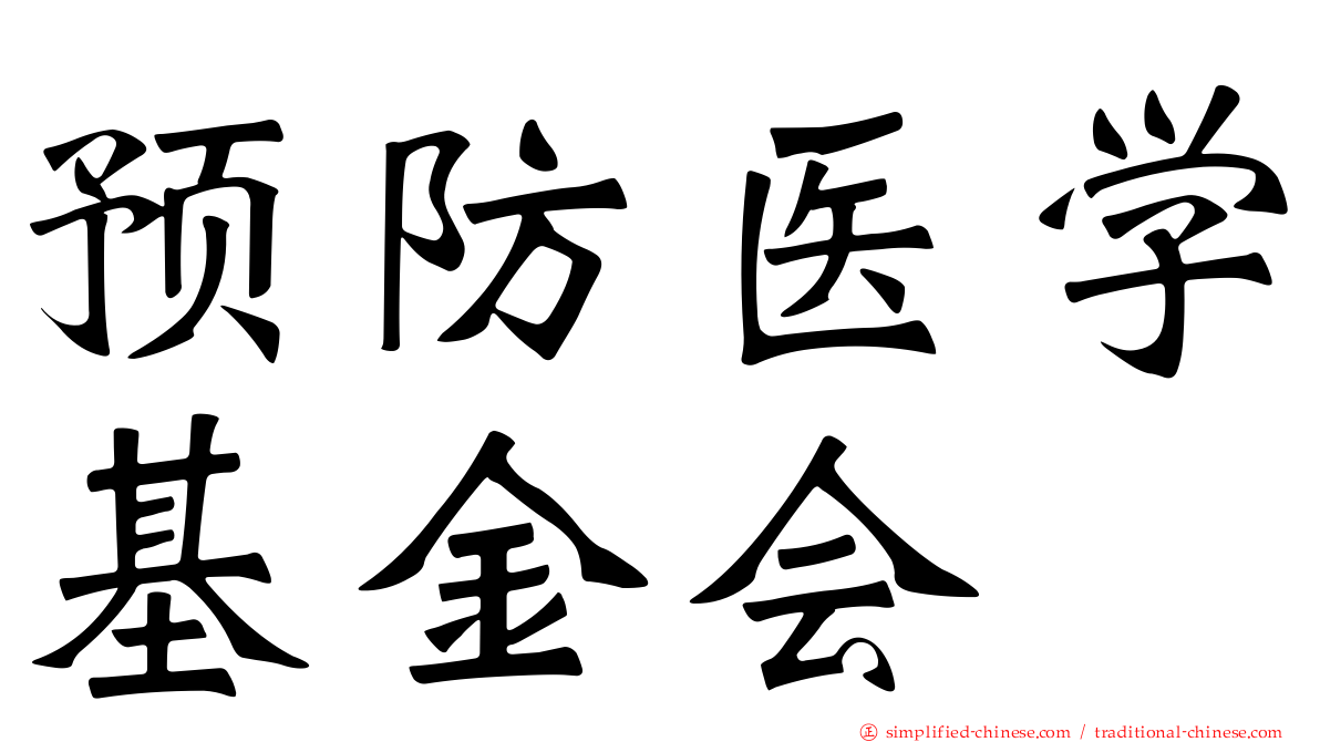 预防医学基金会