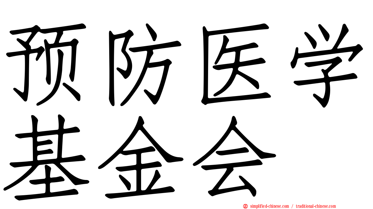 预防医学基金会