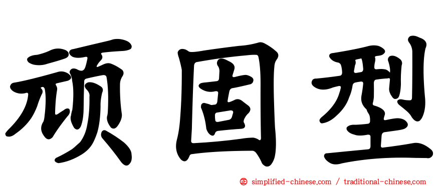 顽固型