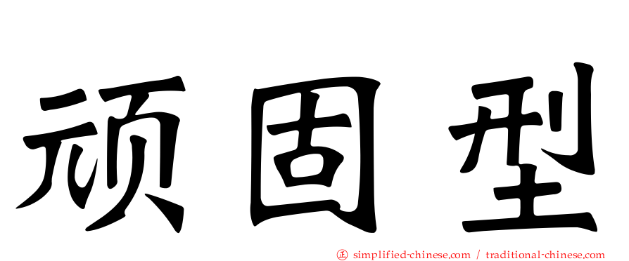 顽固型