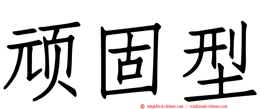 顽固型