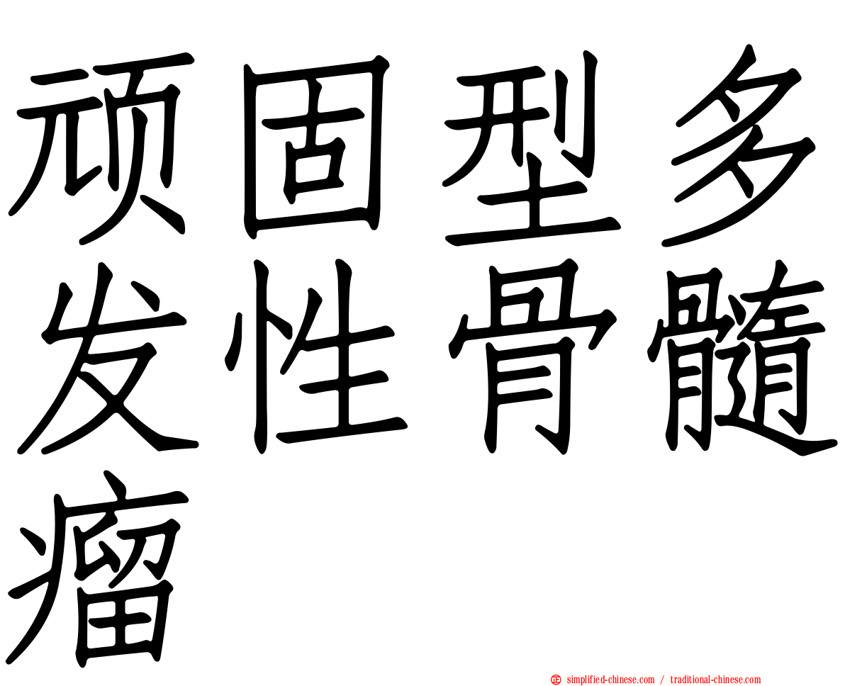 顽固型多发性骨髓瘤