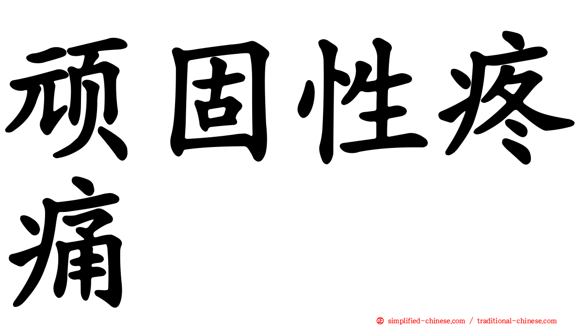 顽固性疼痛