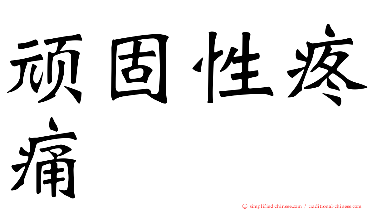 顽固性疼痛