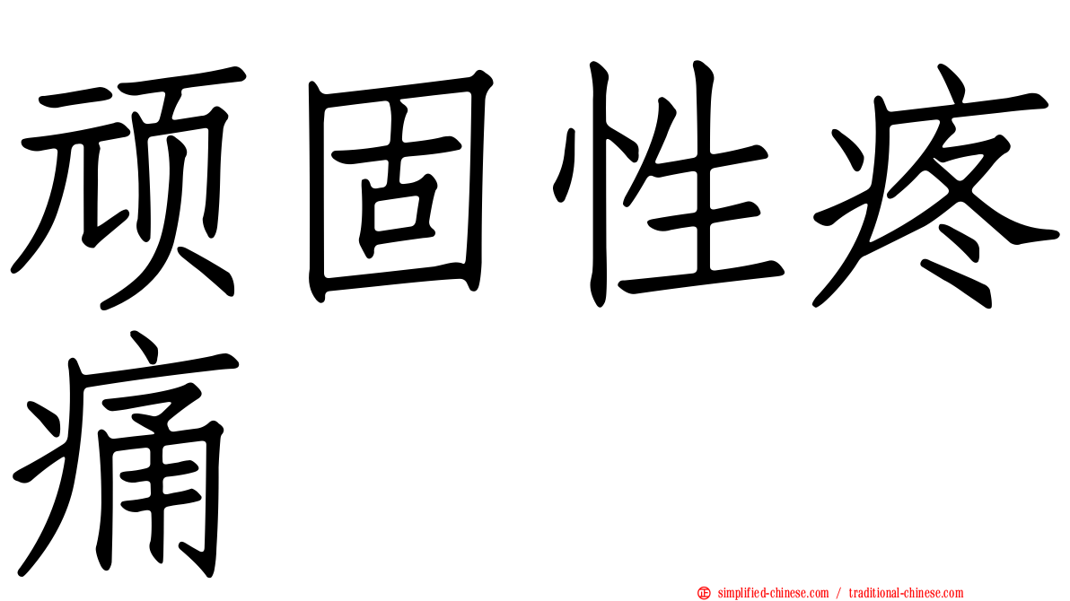 顽固性疼痛