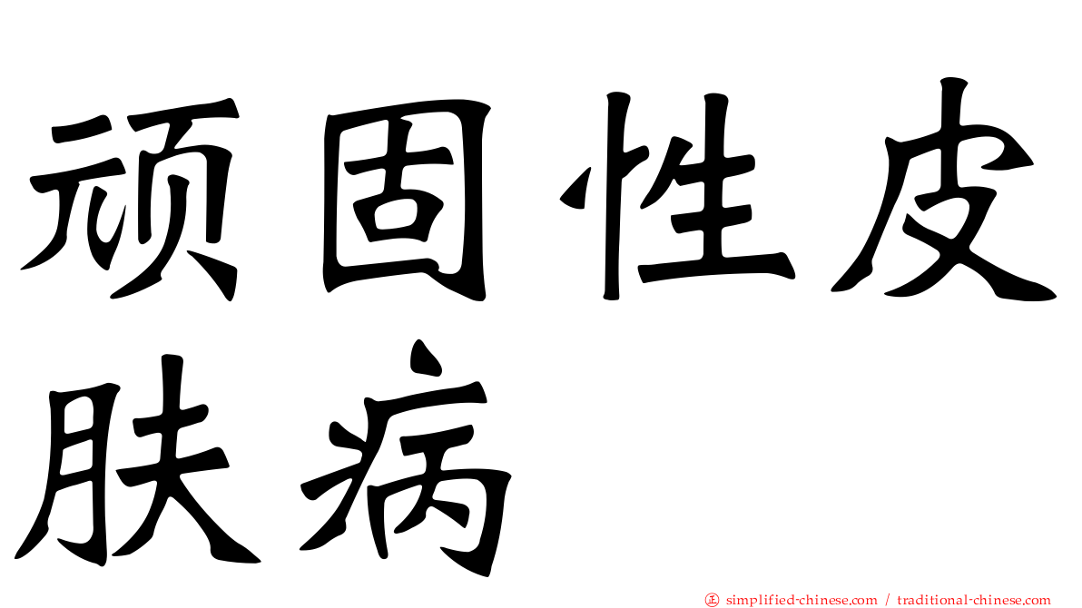 顽固性皮肤病