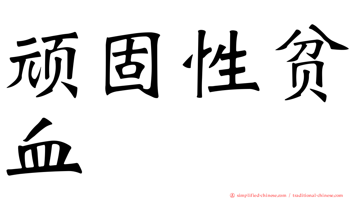 顽固性贫血