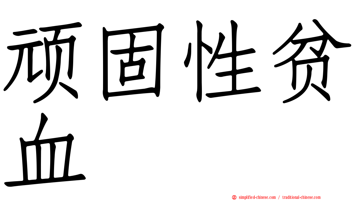 顽固性贫血