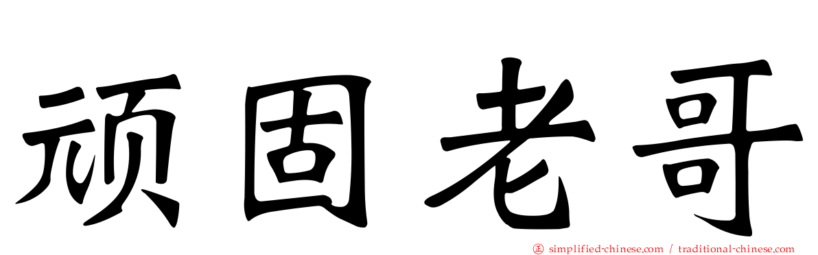 顽固老哥