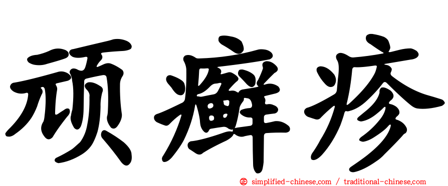 顽癣疹
