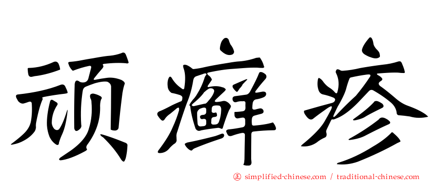 顽癣疹