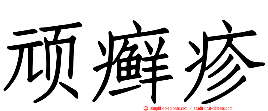 顽癣疹