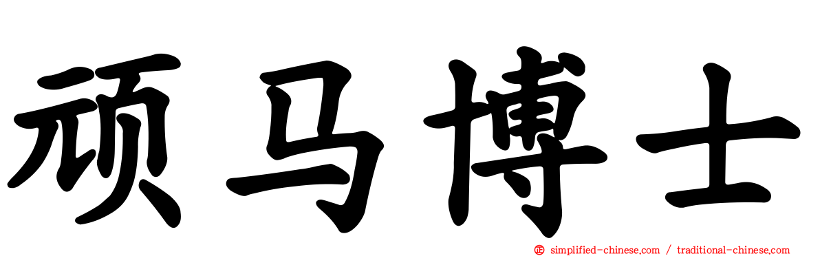 顽马博士