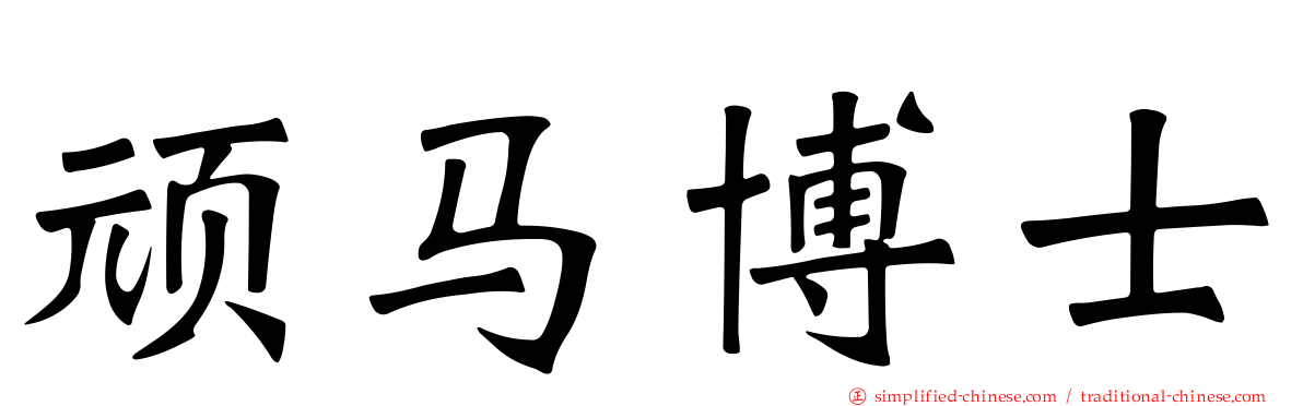 顽马博士