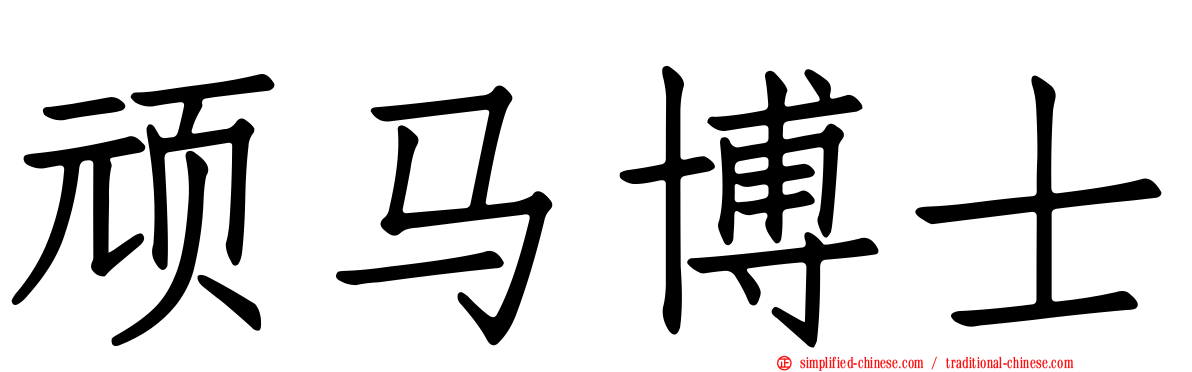 顽马博士