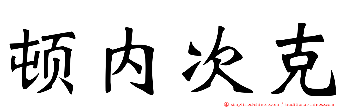 顿内次克