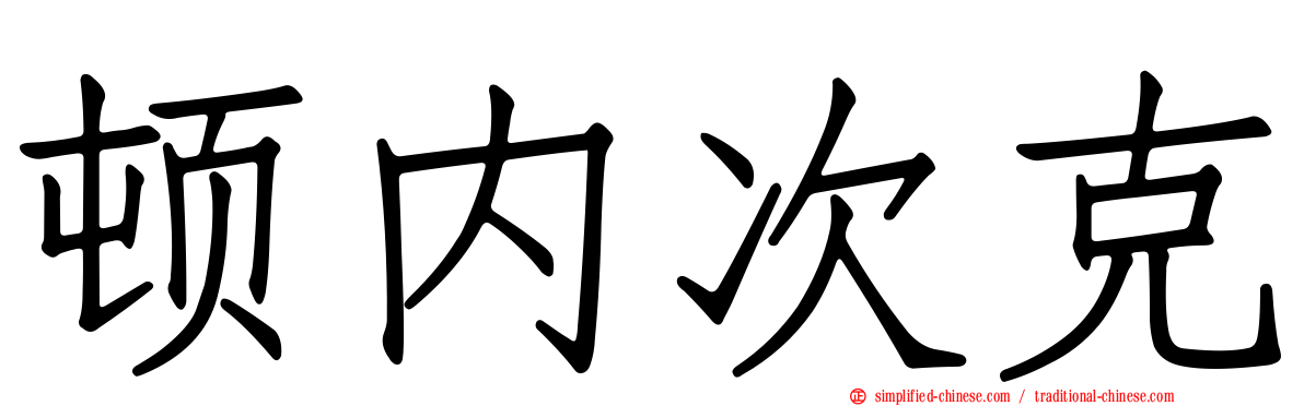 顿内次克