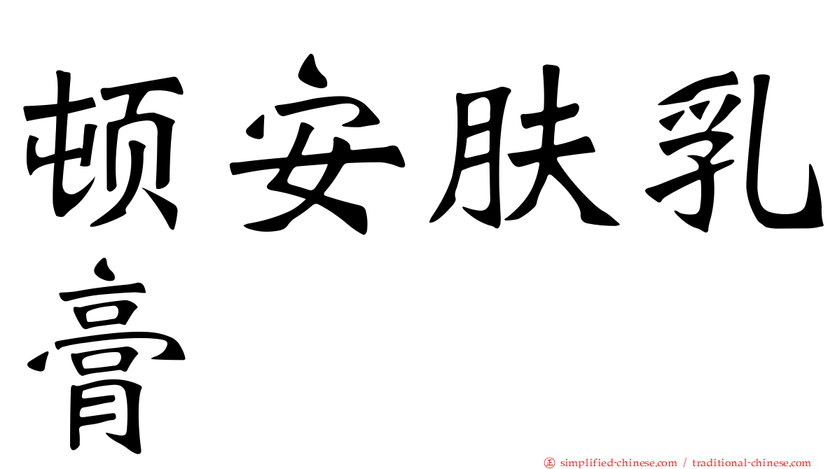 顿安肤乳膏
