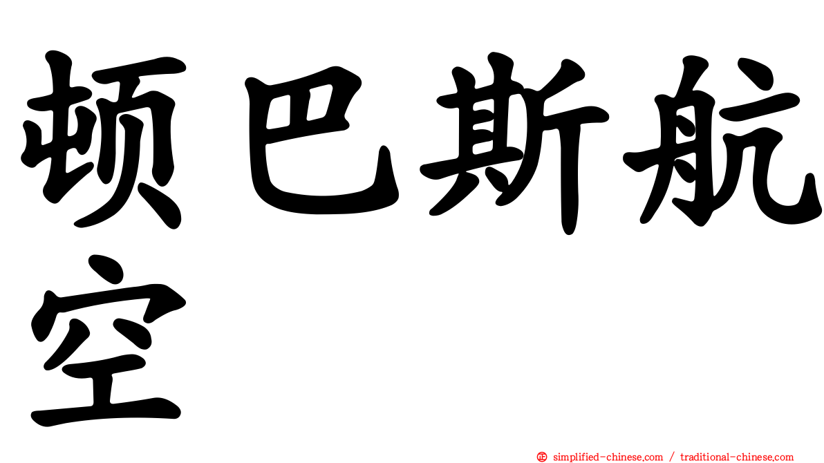 顿巴斯航空