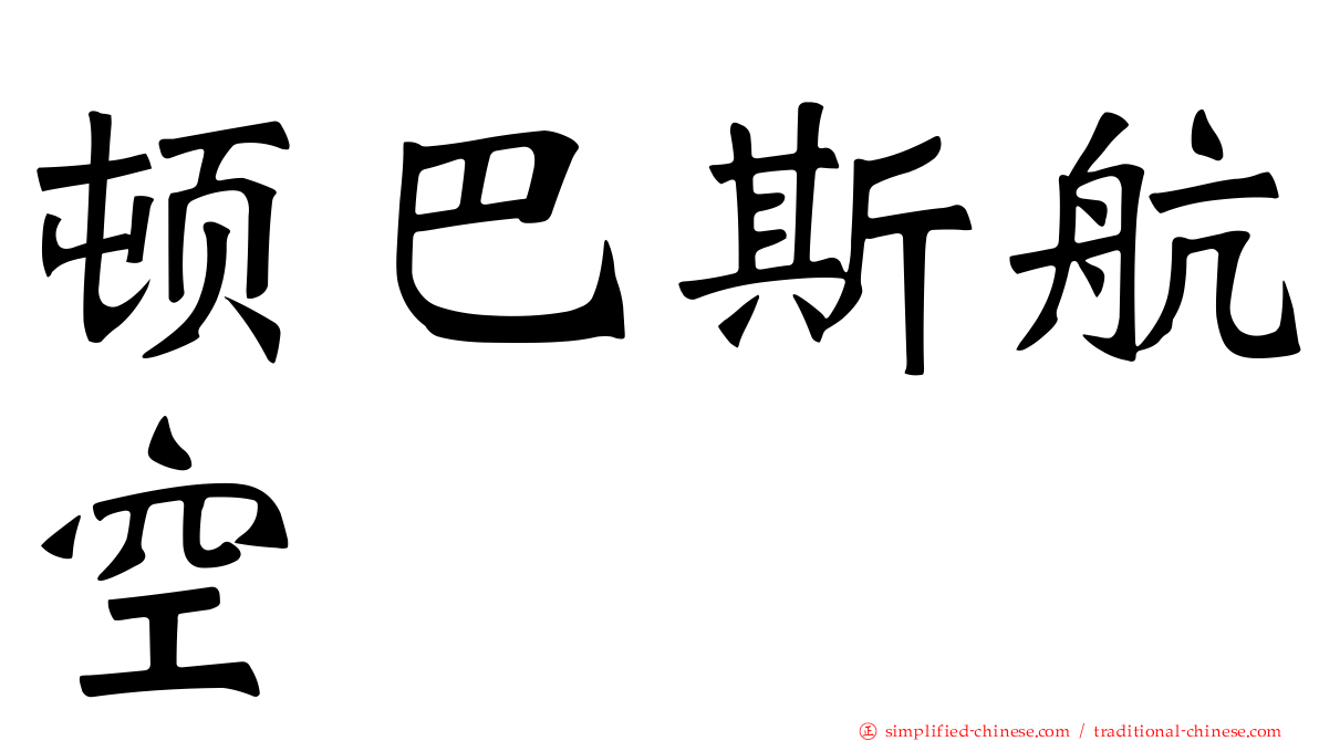 顿巴斯航空