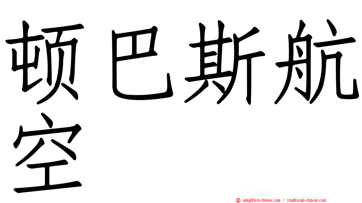 顿巴斯航空