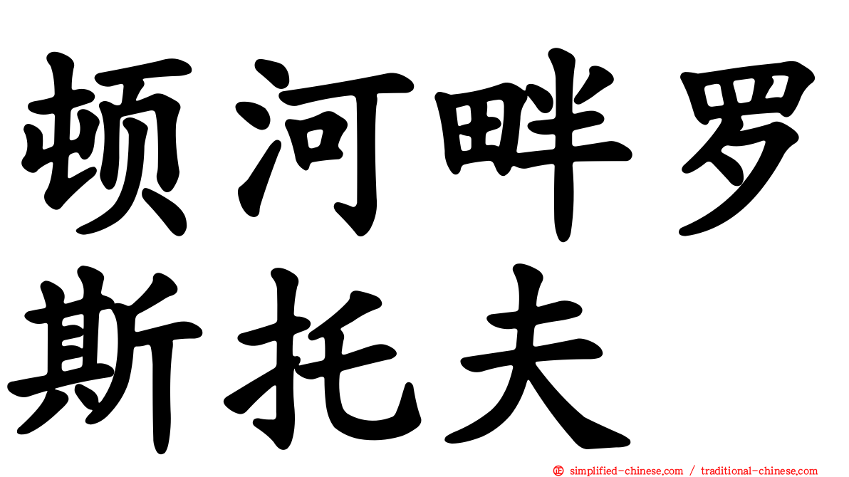顿河畔罗斯托夫