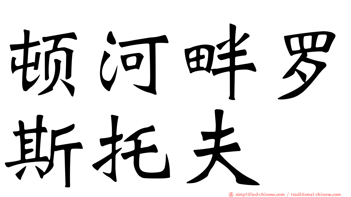 顿河畔罗斯托夫