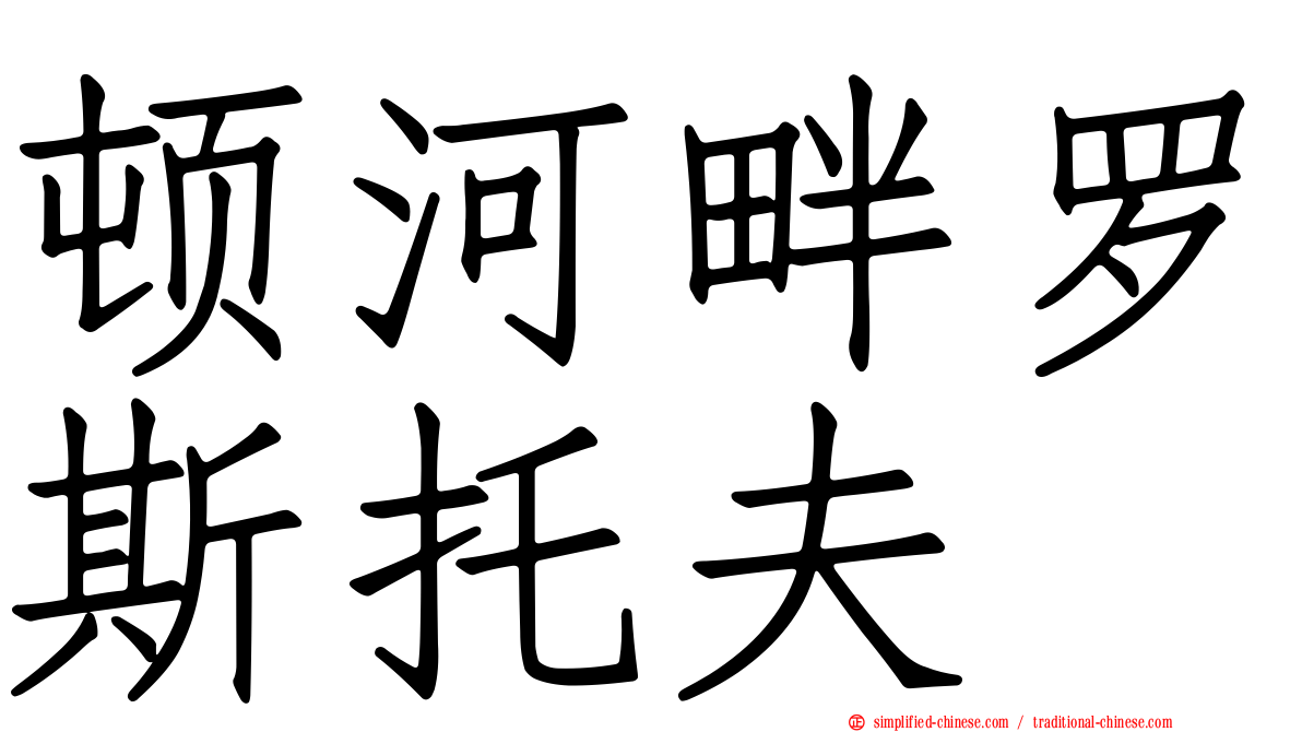 顿河畔罗斯托夫