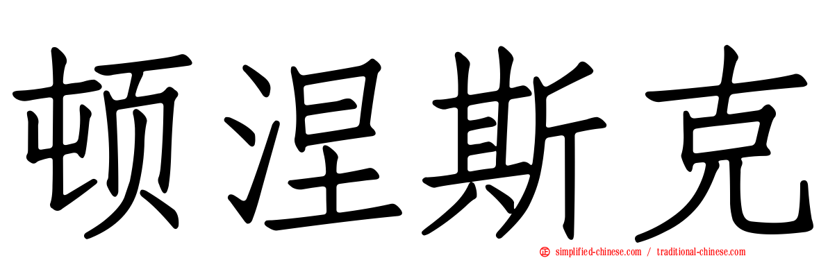 顿涅斯克