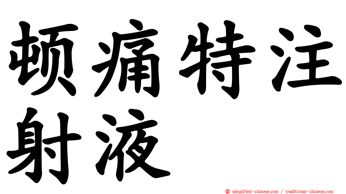 顿痛特注射液